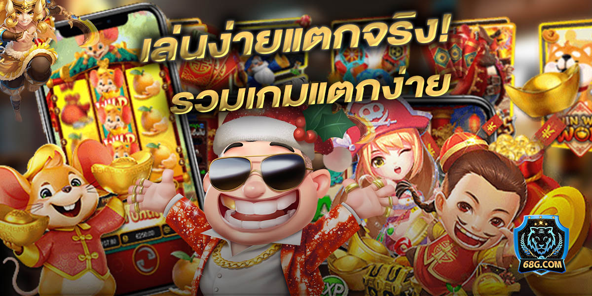 สล็อตทุกค่าย รวมเกมแตกง่าย ปั่นสล็อตยังไงก็แตก กับเว็บสล็อตเว็บตรง ของแท้ 100% – 68G